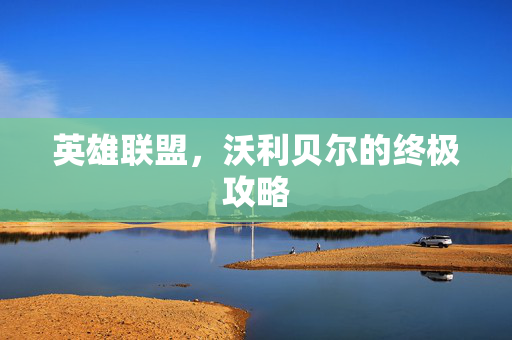 英雄联盟，沃利贝尔的终极攻略