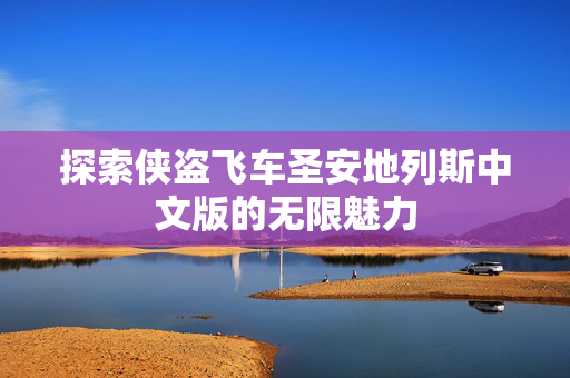 探索侠盗飞车圣安地列斯中文版的无限魅力