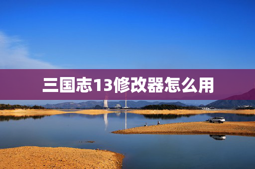 三国志13修改器怎么用