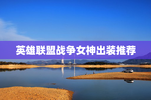 英雄联盟战争女神出装推荐