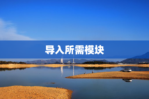 导入所需模块