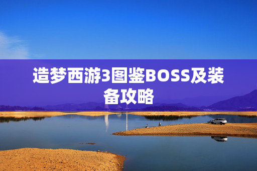造梦西游3图鉴BOSS及装备攻略