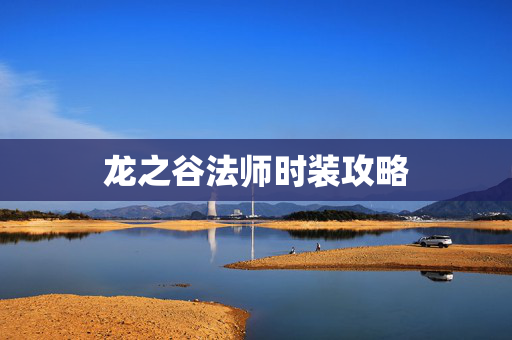 龙之谷法师时装攻略