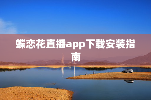 蝶恋花直播app下载安装指南