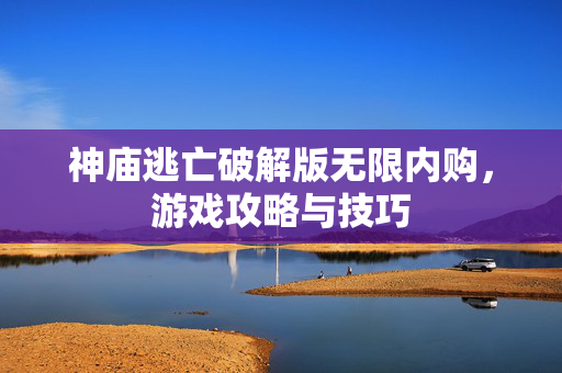 神庙逃亡破解版无限内购，游戏攻略与技巧