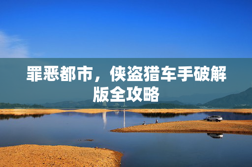 罪恶都市，侠盗猎车手破解版全攻略