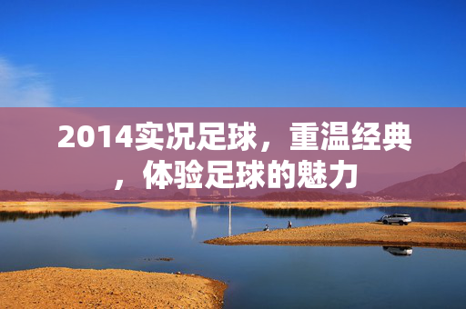 2014实况足球，重温经典，体验足球的魅力