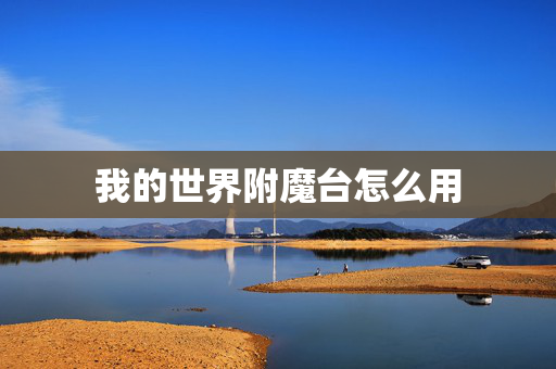 我的世界附魔台怎么用