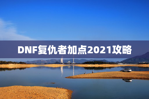 DNF复仇者加点2021攻略