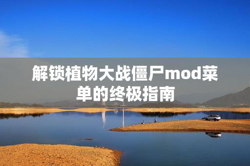 解锁植物大战僵尸mod菜单的终极指南