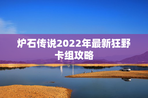 炉石传说2022年最新狂野卡组攻略