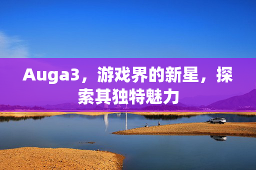 Auga3，游戏界的新星，探索其独特魅力