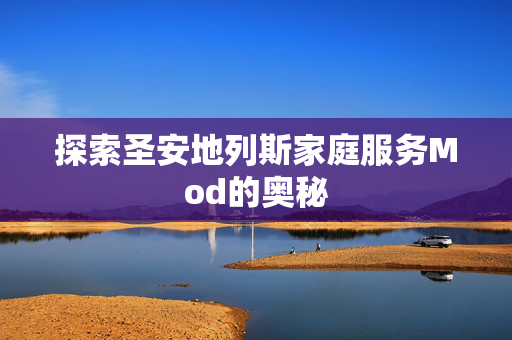探索圣安地列斯家庭服务Mod的奥秘