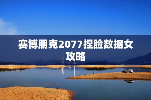 赛博朋克2077捏脸数据女攻略