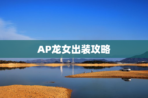 AP龙女出装攻略