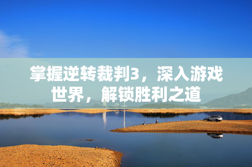 掌握逆转裁判3，深入游戏世界，解锁胜利之道
