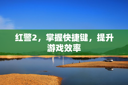 红警2，掌握快捷键，提升游戏效率