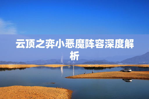 云顶之弈小恶魔阵容深度解析