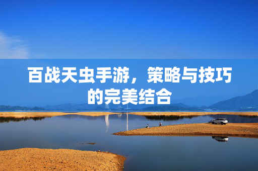 百战天虫手游，策略与技巧的完美结合
