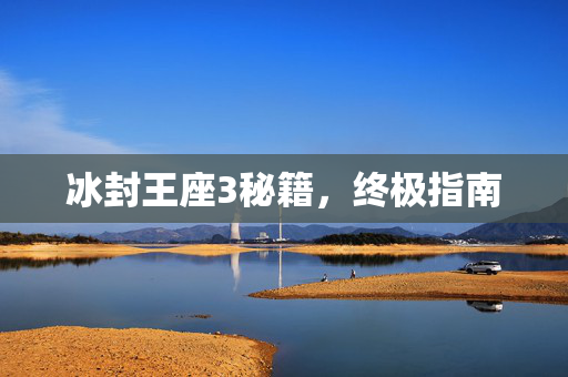 冰封王座3秘籍，终极指南