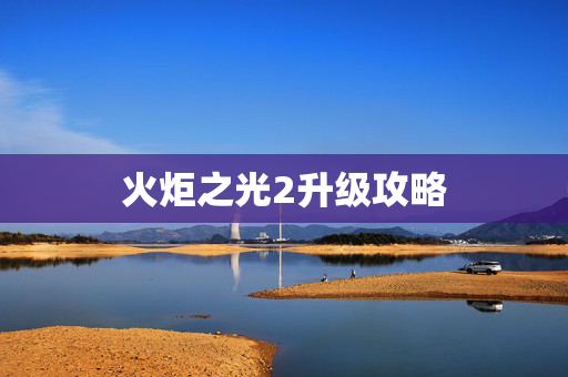 火炬之光2升级攻略