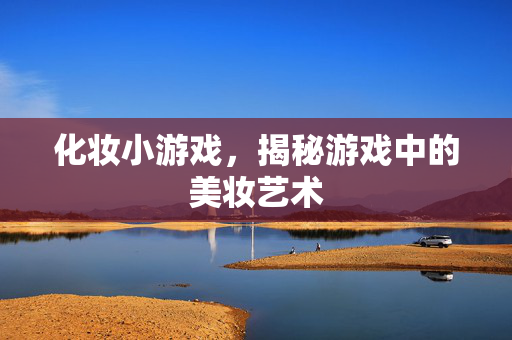 化妆小游戏，揭秘游戏中的美妆艺术