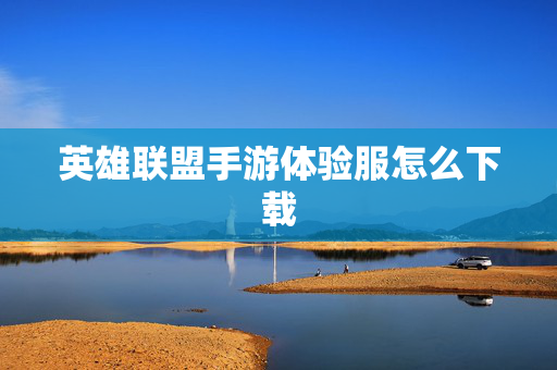 英雄联盟手游体验服怎么下载