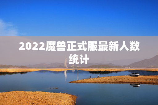 2022魔兽正式服最新人数统计