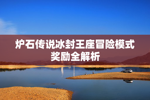 炉石传说冰封王座冒险模式奖励全解析