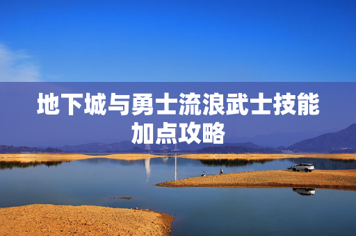 地下城与勇士流浪武士技能加点攻略