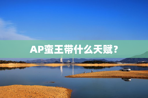 AP蛮王带什么天赋？