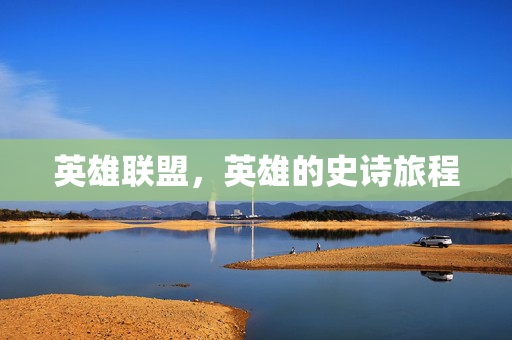 英雄联盟,英雄的史诗旅程 英雄联盟,英雄的史诗旅程