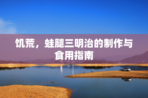 饥荒，蛙腿三明治的制作与食用指南