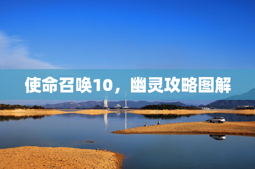 使命召唤10，幽灵攻略图解