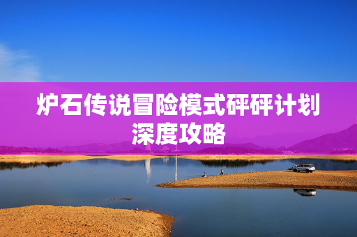 炉石传说冒险模式砰砰计划深度攻略