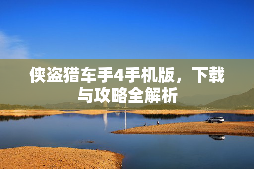 侠盗猎车手4手机版，下载与攻略全解析