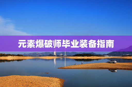 元素爆破师毕业装备指南