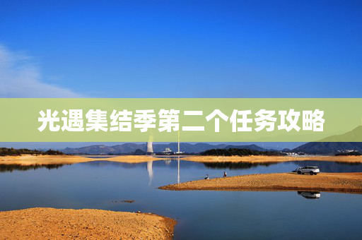 光遇集结季第二个任务攻略