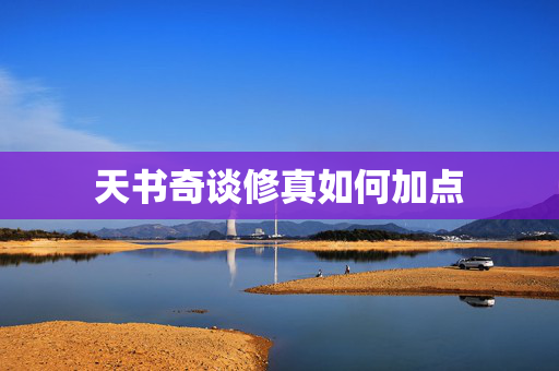 天书奇谈修真如何加点
