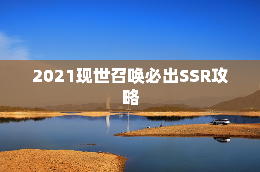 2021现世召唤必出SSR攻略