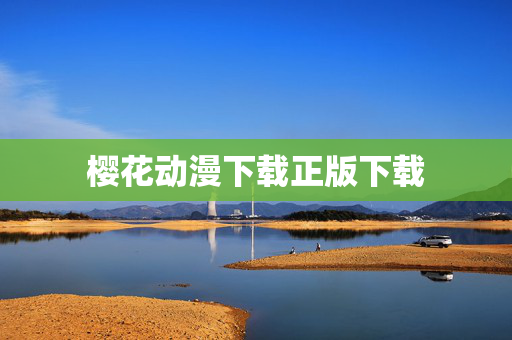 樱花动漫下载正版下载