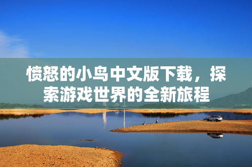 愤怒的小鸟中文版下载，探索游戏世界的全新旅程