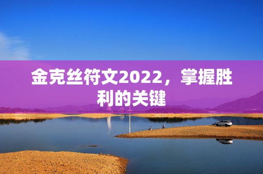 金克丝符文2022，掌握胜利的关键