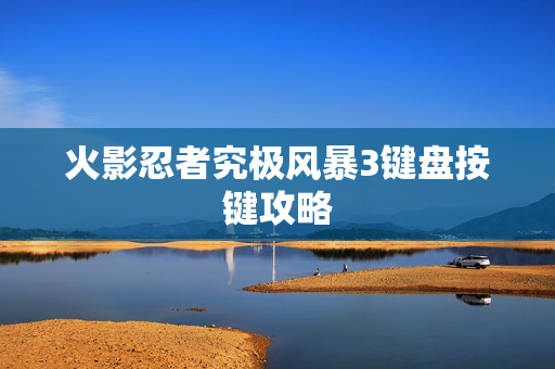 火影忍者究极风暴3键盘按键攻略