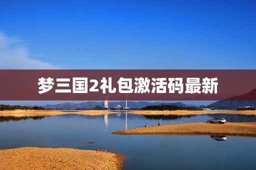 梦三国2礼包激活码最新