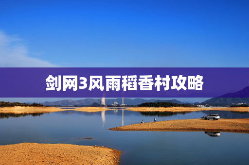 剑网3风雨稻香村攻略