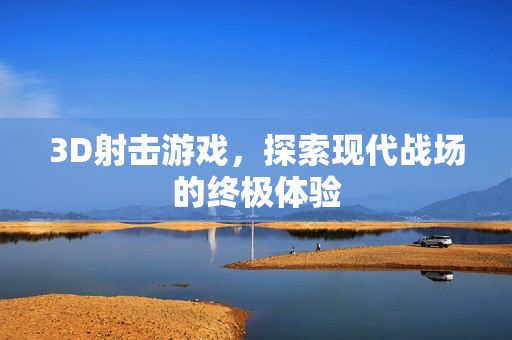 3D射击游戏，探索现代战场的终极体验