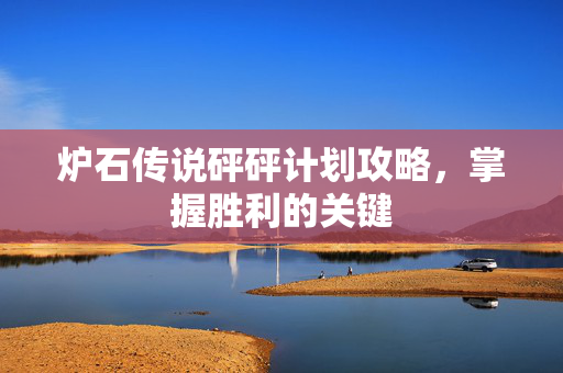炉石传说砰砰计划攻略，掌握胜利的关键