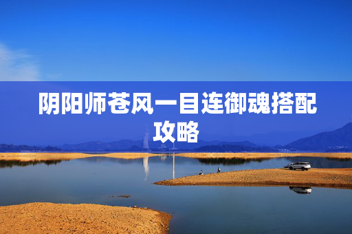 阴阳师苍风一目连御魂搭配攻略