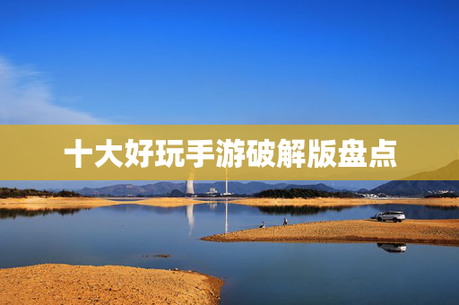 十大好玩手游破解版盘点
